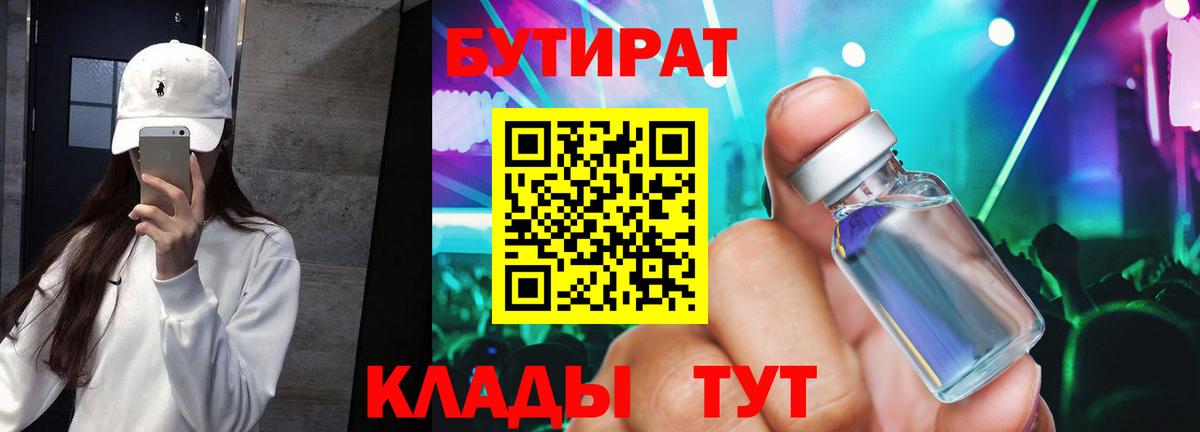БУТИРАТ бутандиол  Бутират  Скопин  Вход с VPN 