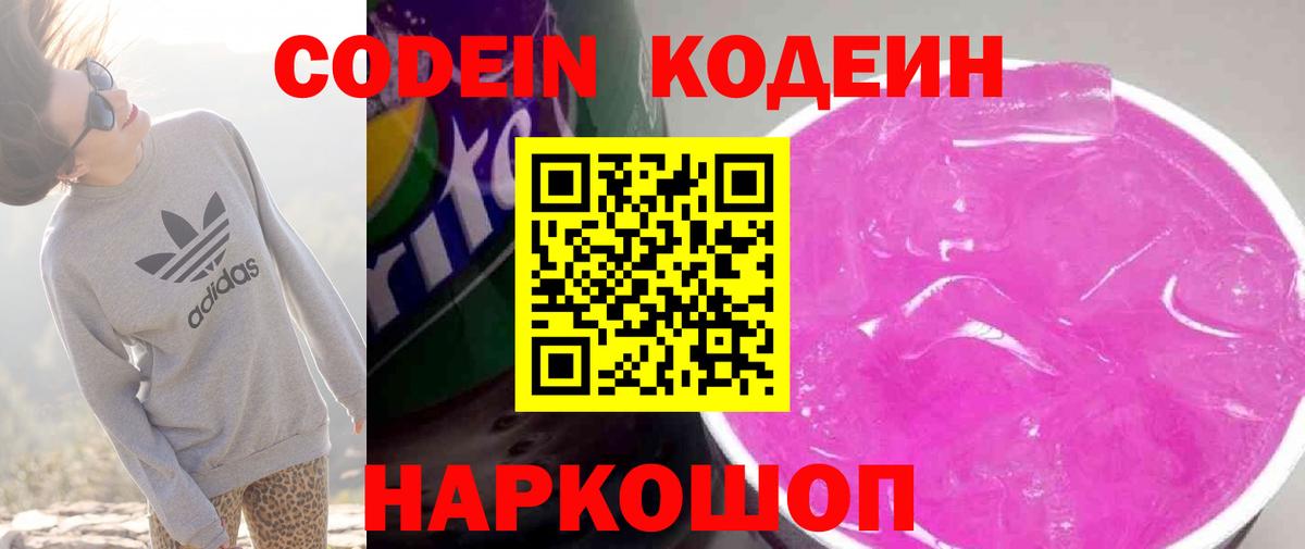 Кодеин Purple Drank  Вход с VPN  Скопин 