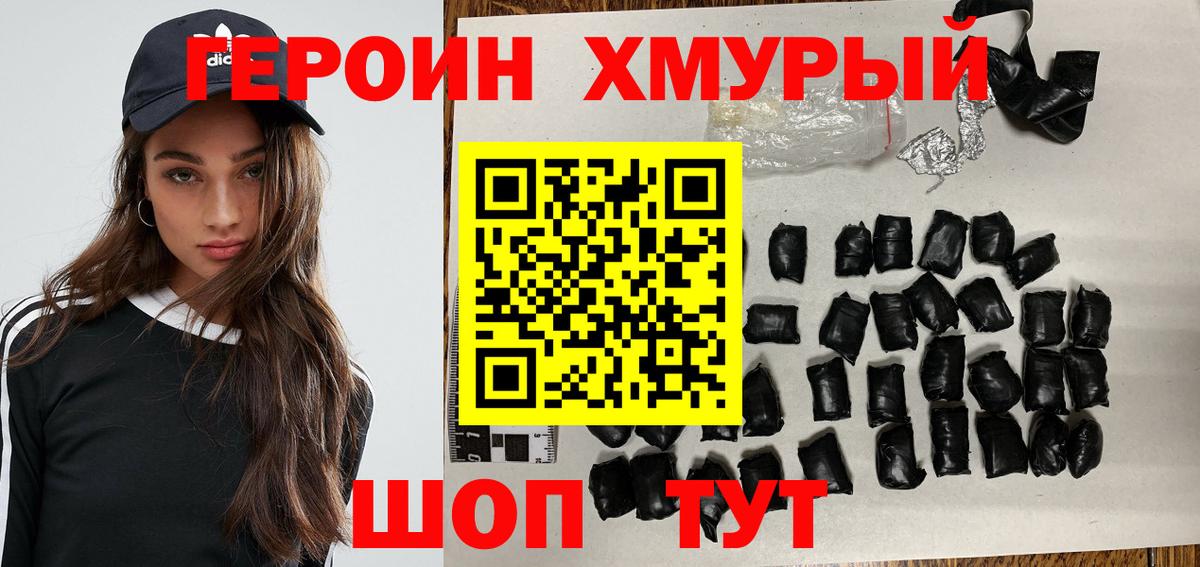 Героин хмурый Скопин